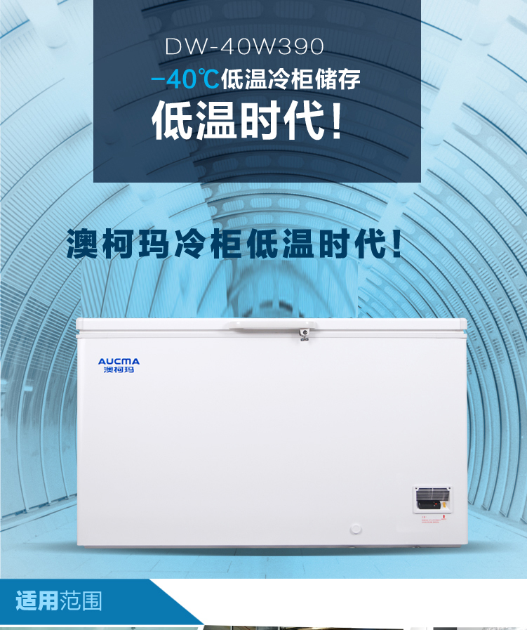 Aucma澳柯玛DW-40W390 -40℃度低温冰柜冷冻冰箱 保存箱冷藏箱